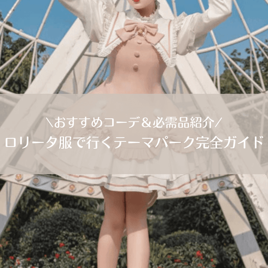 ロリータ服で行くテーマパーク完全ガイド｜おすすめコーデ＆必需品