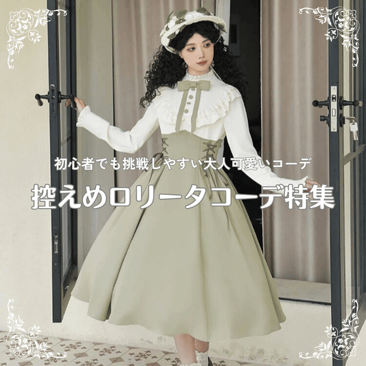 控えめロリータ特集｜初心者でも挑戦しやすい大人可愛いコーデ