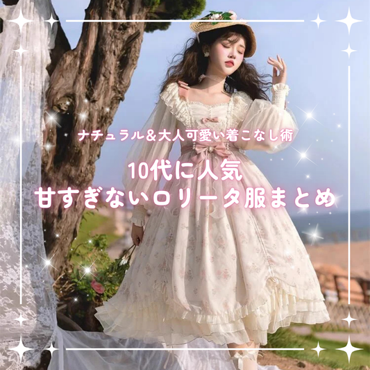 10代に人気の甘すぎないロリータ服まとめ｜ナチュラル＆大人可愛い着こなし術