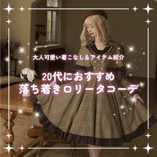 20代におすすめの落ち着きロリータコーデ｜大人可愛い着こなし＆アイテム紹介