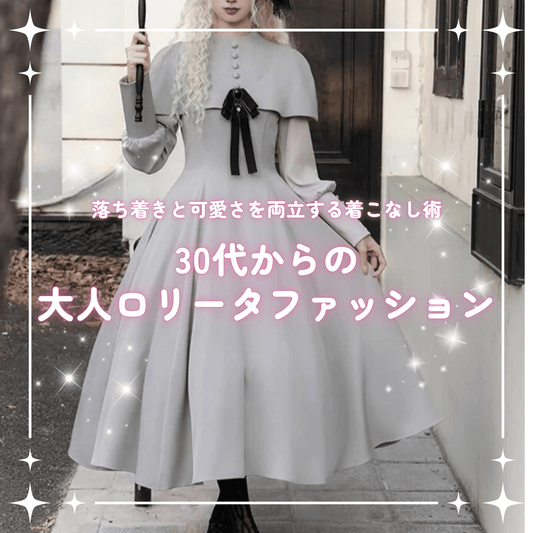 30代からの大人ロリータファッション｜初心者におすすめの始め方ガイド