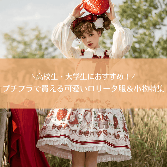高校生・大学生におすすめ！プチプラで買える可愛いロリータ服＆小物特集