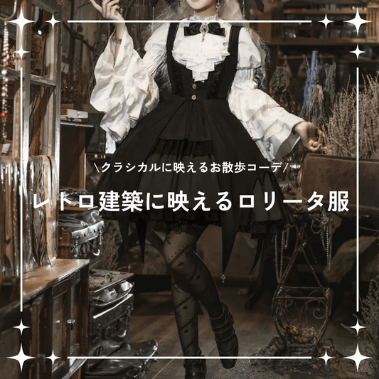ロリータ服で巡るレトロ建築お散歩コーデ｜クラシカルに映える着こなし術