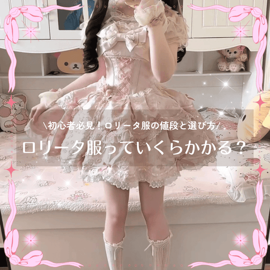 ロリータ服っていくらかかる？初心者必見の予算別コーデ＆おすすめワンピース5選