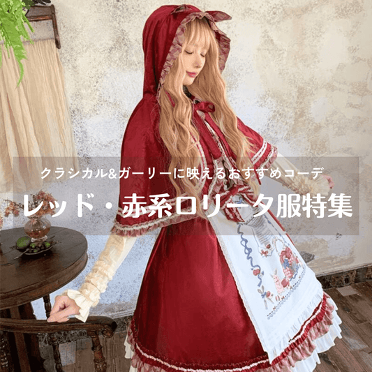 レッド・赤系ロリータ服特集｜クラシカル&ガーリーに映えるおすすめコーデ
