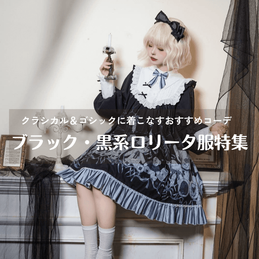 ブラック・黒系ロリータ服特集｜クラシカル＆ゴシックに着こなすおすすめコーデ