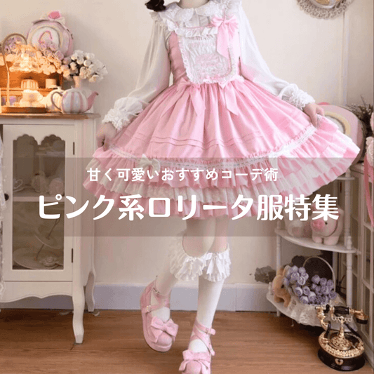 ピンク系ロリータ服特集｜甘く可愛いおすすめコーデ術