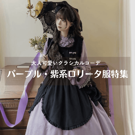 パープル・紫系ロリータ服特集｜大人可愛いクラシカルコーデ