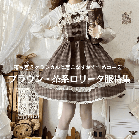 ブラウン・茶系ロリータ服特集｜落ち着きクラシカルに着こなすおすすめコーデ
