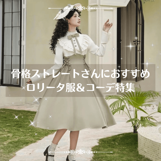 骨格ストレートさんにおすすめのロリータ服＆コーデ特集｜似合うアイテムと着こなし術