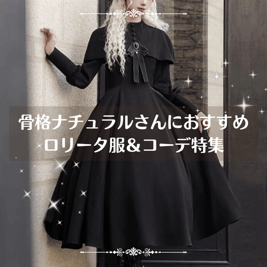 骨格ナチュラルさんにおすすめのロリータ服＆コーデ特集｜こなれ感を楽しむアイテムと着こなし術