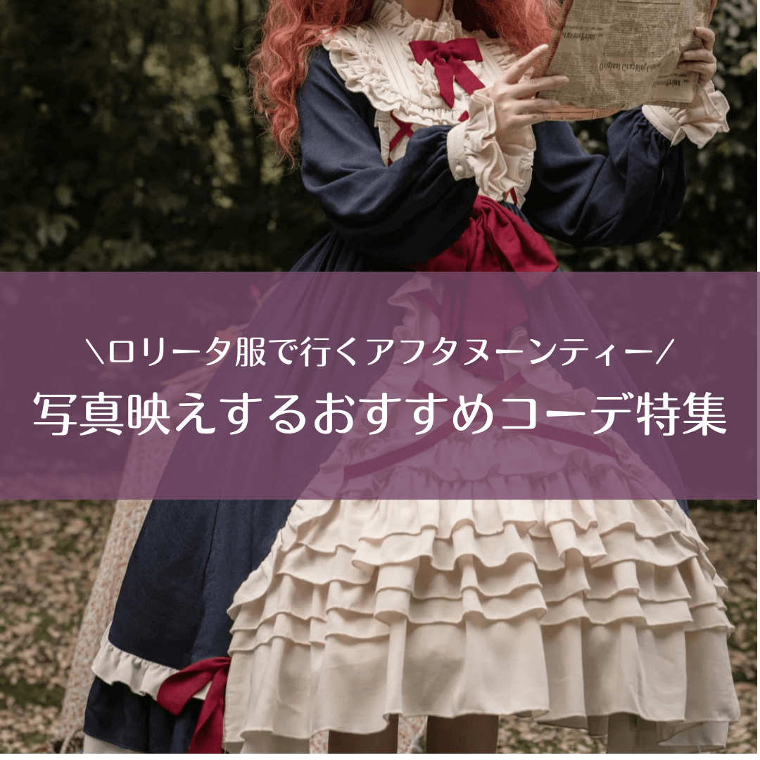 ロリータ服で行くアフタヌーンティー｜写真映えするおすすめコーデ特集