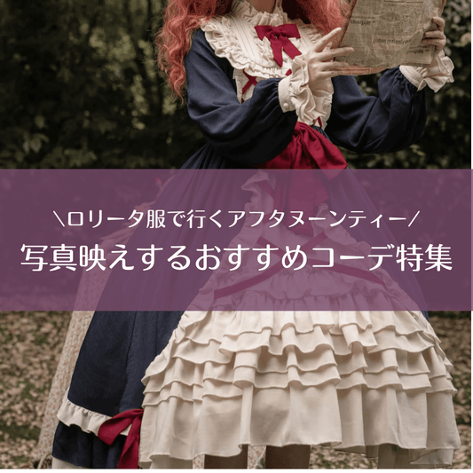 ロリータ服で行くアフタヌーンティー｜写真映えするおすすめコーデ特集