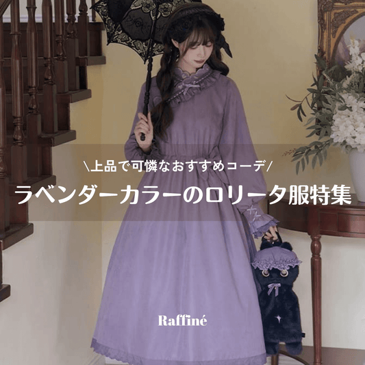 ラベンダーカラーのロリータ服特集｜上品で可憐なおすすめコーデ＆人気ワンピース5選