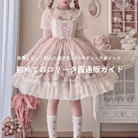 初めてのロリータ服通販ガイド｜ 失敗しない！安心の選び方と5つのチェックポイント