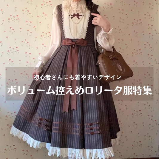 【初心者必見】ボリューム控えめで着やすいロリータ服特集