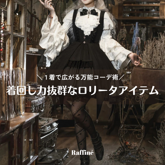着回し力抜群なロリータワンピース・ジャンパースカート｜1着で広がる万能コーデ術