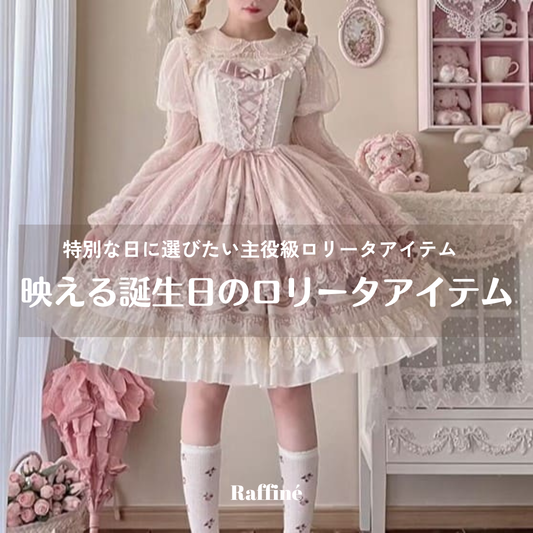 誕生日コーデに映える主役級ロリータアイテム｜特別な日に選びたい一着