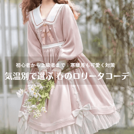気温別で選ぶ春のロリータコーディネート｜寒暖差も可愛く対策