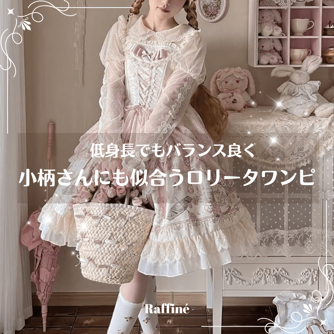 小柄さんにも似合うロリータワンピースの選び方｜低身長でもバランス良く