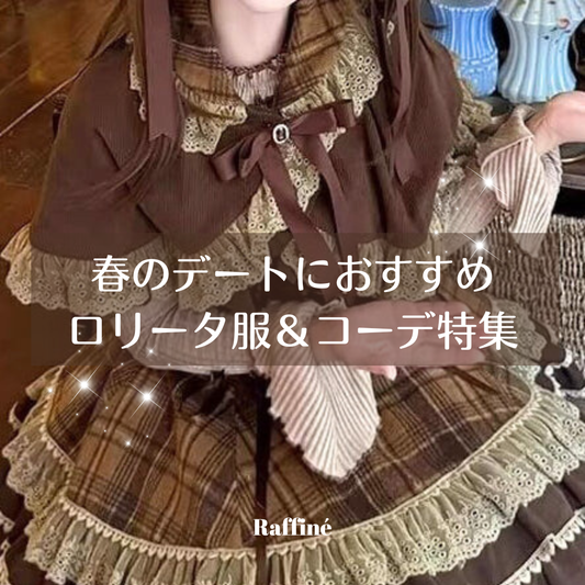 春のデートにおすすめのロリータ｜大人可愛く好印象な着こなし