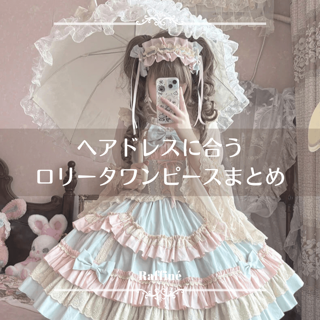 ヘアドレスと合わせたいロリータワンピース｜デコラ系ヘアも映える主役コーデ