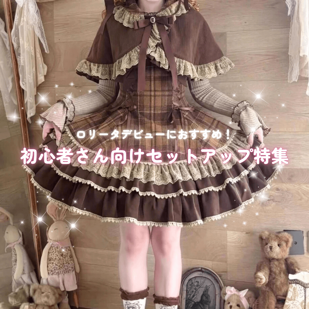 初心者でも安心！セットアップで簡単ロリータデビュー｜初めてのロリィタコーデ入門