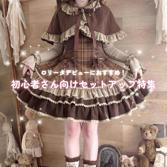 初心者でも安心！セットアップで簡単ロリータデビュー｜初めてのロリィタコーデ入門