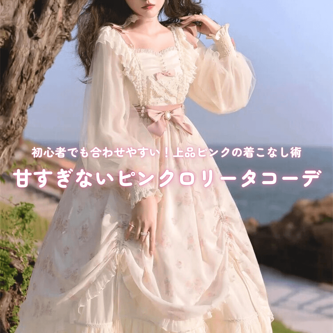 甘すぎないピンクロリータコーデ｜初心者でも合わせやすい上品ピンクの着こなし術