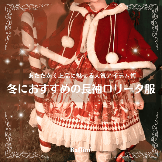 冬におすすめの長袖ロリータ服特集｜あたたかく上品に魅せる人気アイテム＆コーデ