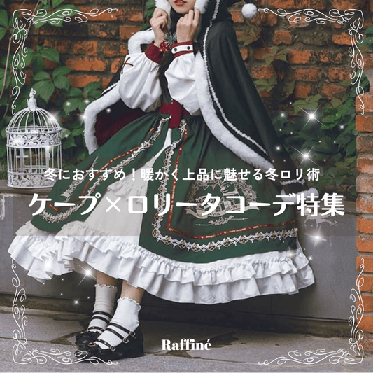 冬におすすめのケープを使ったロリータコーデ特集｜暖かく上品に魅せる冬ロリ術