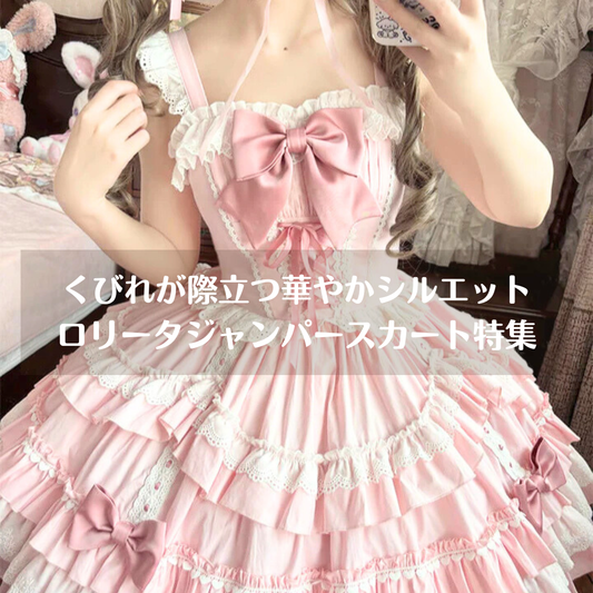 ウエストマークが美しいロリータジャンパースカート特集｜くびれが際立つ華やかシルエット術