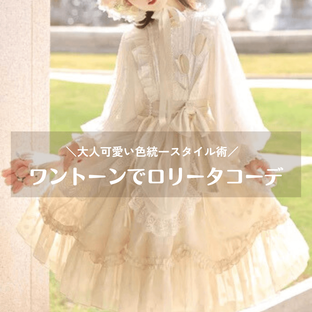 ワントーンコーデで作る洗練ロリータ｜大人可愛い色統一スタイル術