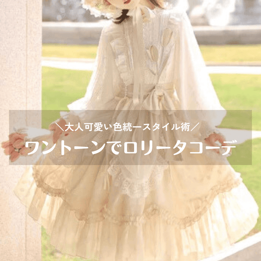 ワントーンコーデで作る洗練ロリータ｜大人可愛い色統一スタイル術