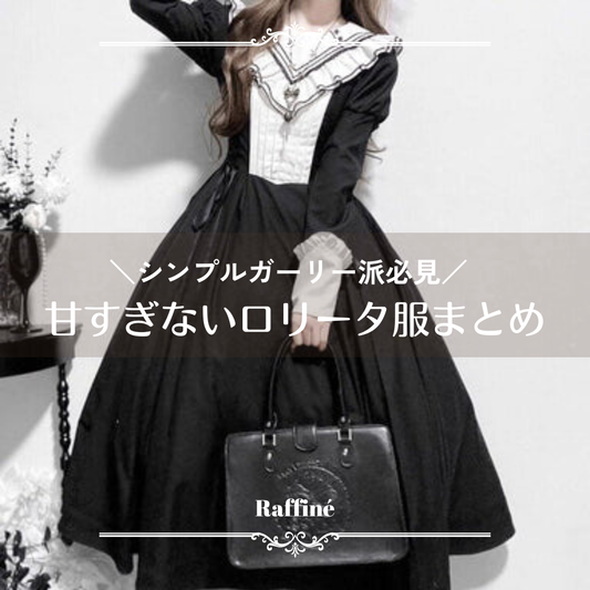 シンプルガーリー派必見！甘すぎないロリータ服まとめ