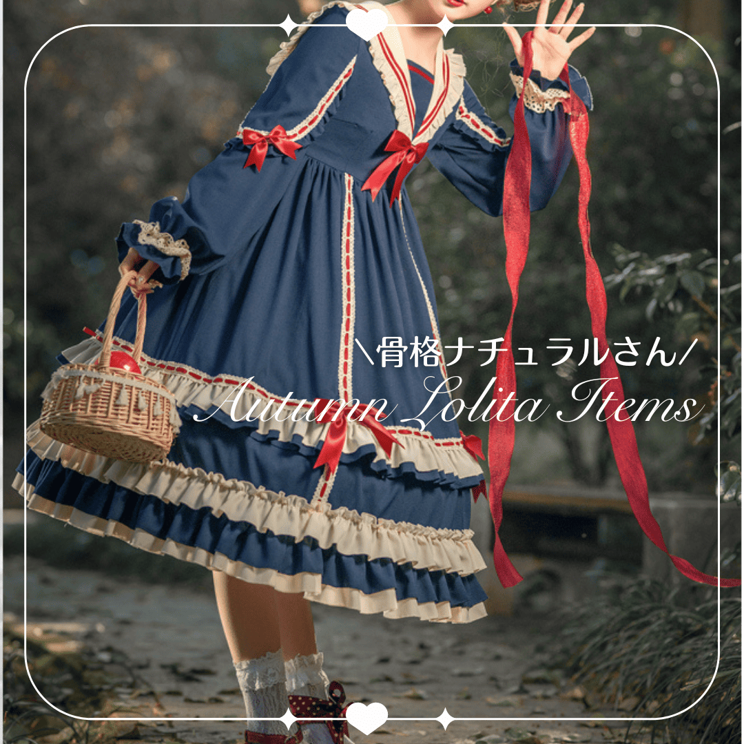 骨格ナチュラルさんにおすすめ♡秋のロリータアイテム