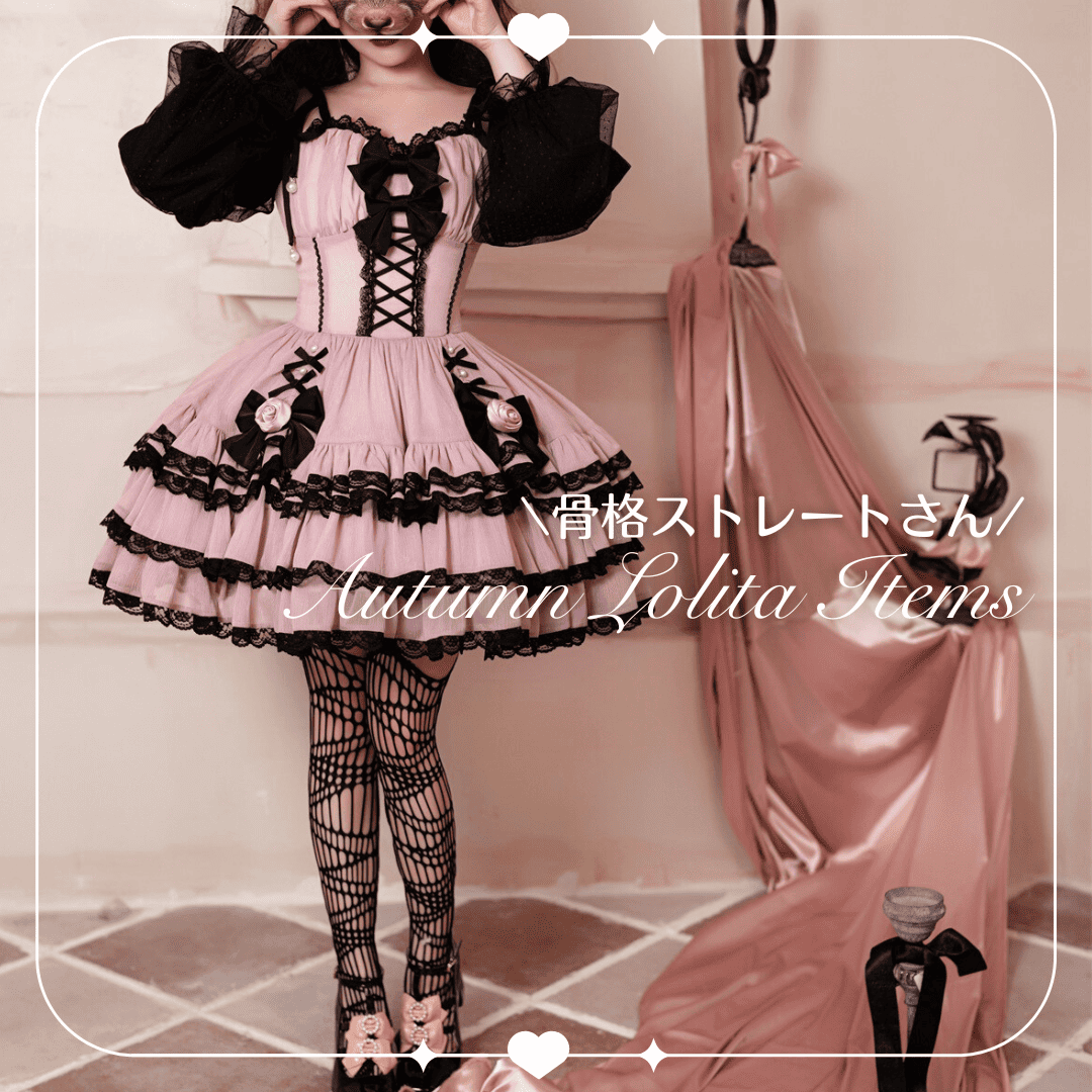 骨格ストレートさんにおすすめ♡秋のロリータアイテム