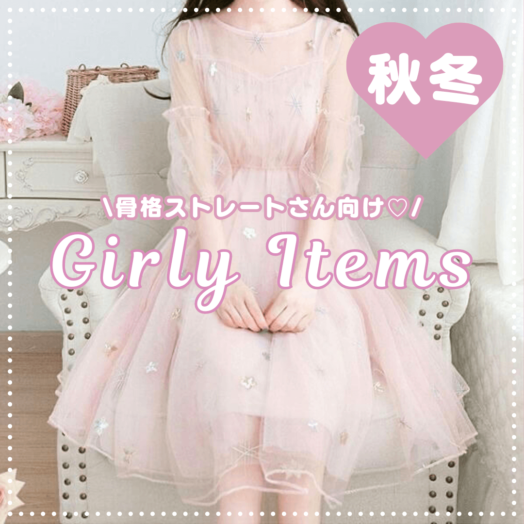 秋冬の骨格ストレートさんにおすすめアイテム